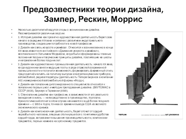 Предвозвестники теории дизайна, Зампер, Рескин, Моррис Несколько десятилетий ведутся споры о возникновении