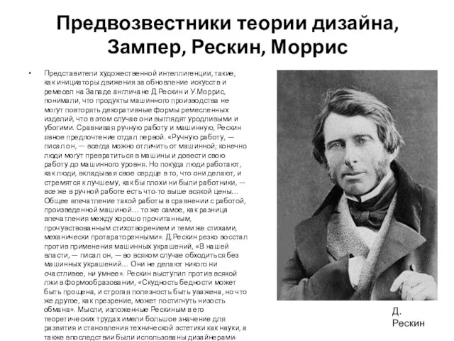 Предвозвестники теории дизайна, Зампер, Рескин, Моррис Представители художественной интеллигенции, такие, как инициаторы