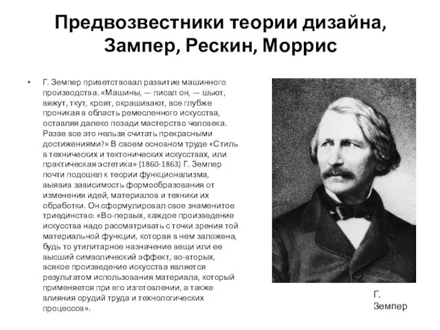 Предвозвестники теории дизайна, Зампер, Рескин, Моррис Г. Земпер приветствовал развитие машинного производства.