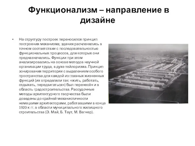 Функционализм – направление в дизайне На структуру построек переносился принцип построения механизма;