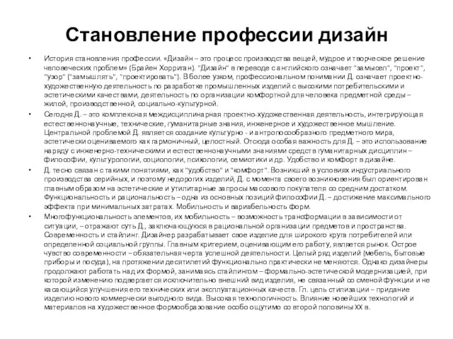 Становление профессии дизайн История становления профессии. «Дизайн – это процесс производства вещей,