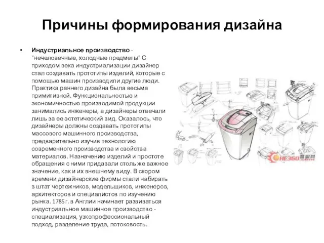 Причины формирования дизайна Индустриальное производство - "нечеловечные, холодные предметы" С приходом века