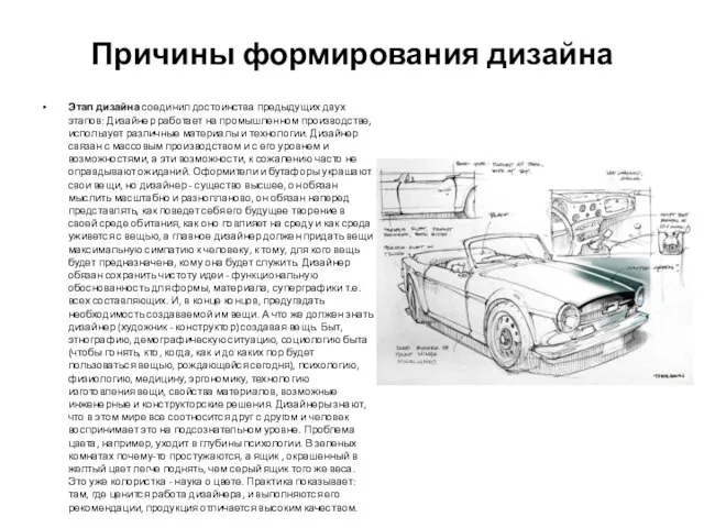 Причины формирования дизайна Этап дизайна соединил достоинства предыдущих двух этапов: Дизайнер работает