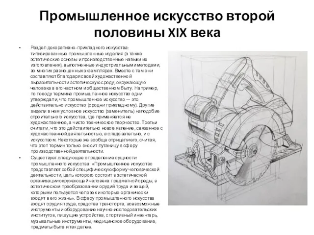 Промышленное искусство второй половины XIX века Раздел декоративно-прикладного искусства: типизированные промышленные изделия