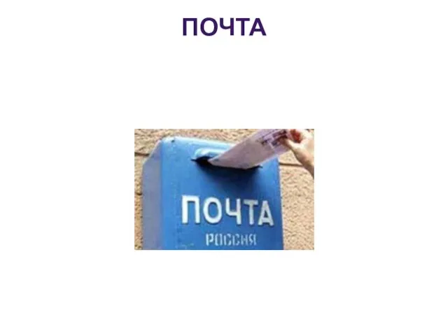 ПОЧТА