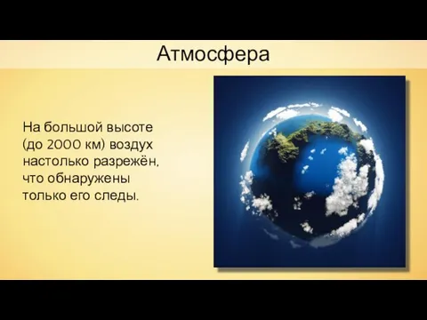 Атмосфера На большой высоте (до 2000 км) воздух настолько разрежён, что обнаружены только его следы.