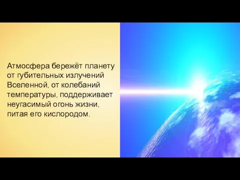 Атмосфера бережёт планету от губительных излучений Вселенной, от колебаний температуры, поддерживает неугасимый