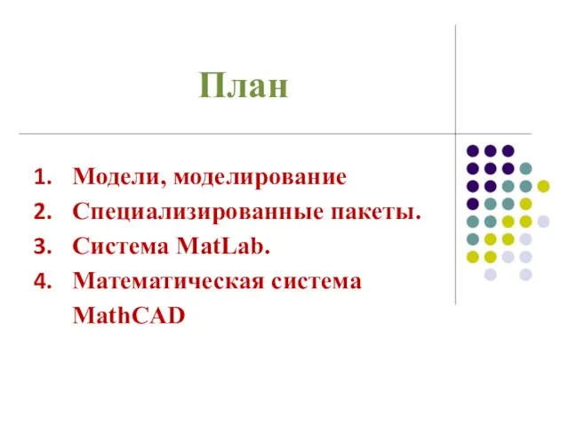 План Модели, моделирование Специализированные пакеты. Система MatLab. Математическая система MathCAD