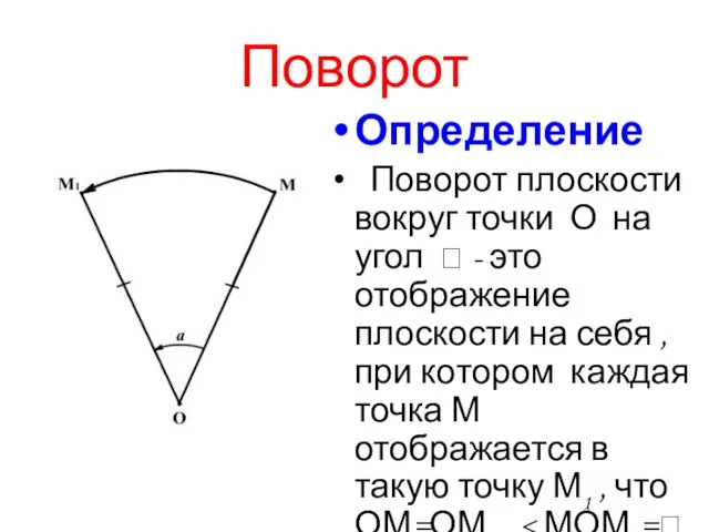 Поворот Определение Поворот плоскости вокруг точки О на угол  - это