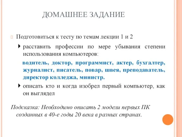 ДОМАШНЕЕ ЗАДАНИЕ Подготовиться к тесту по темам лекции 1 и 2 Подсказка: