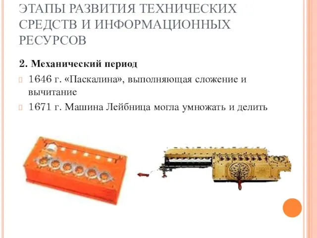 ЭТАПЫ РАЗВИТИЯ ТЕХНИЧЕСКИХ СРЕДСТВ И ИНФОРМАЦИОННЫХ РЕСУРСОВ 2. Механический период 1646 г.