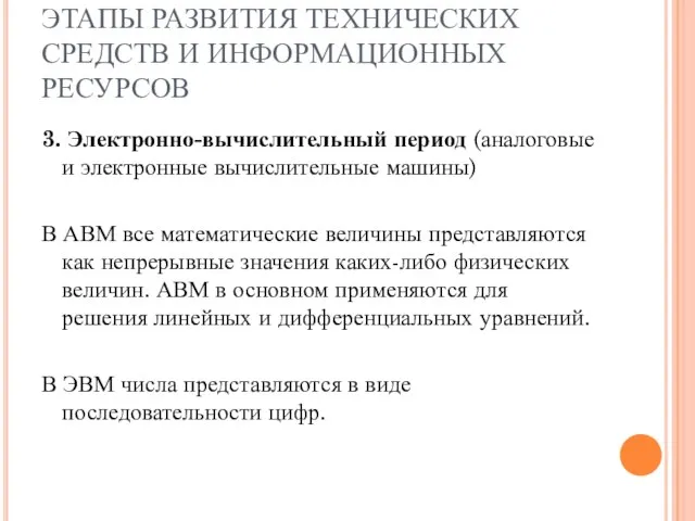 ЭТАПЫ РАЗВИТИЯ ТЕХНИЧЕСКИХ СРЕДСТВ И ИНФОРМАЦИОННЫХ РЕСУРСОВ 3. Электронно-вычислительный период (аналоговые и