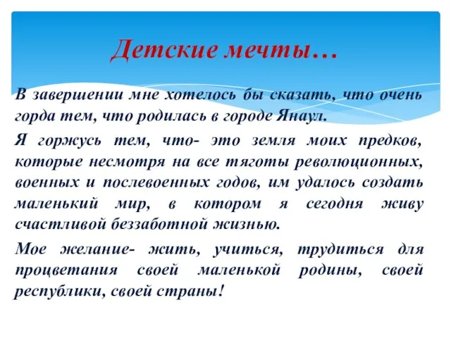 Детские мечты… В завершении мне хотелось бы сказать, что очень горда тем,