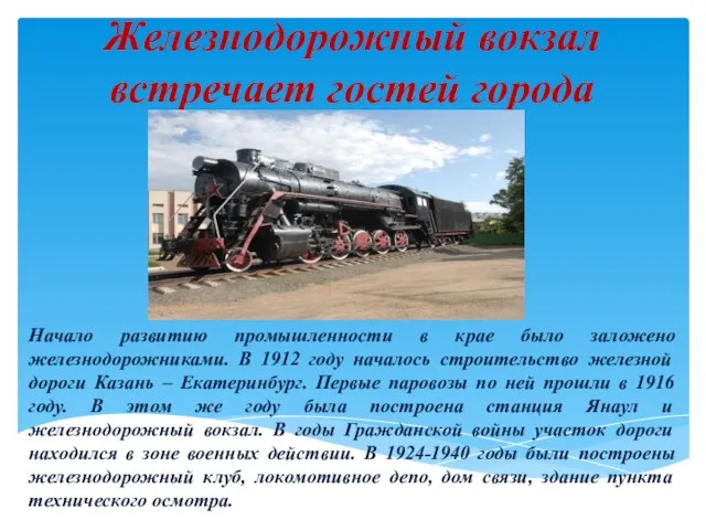 Железнодорожный вокзал встречает гостей города первый паровоз Начало развитию промышленности в крае