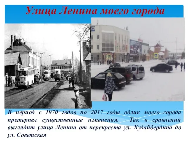 Улица Ленина моего города В период с 1970 годов по 2017 годы