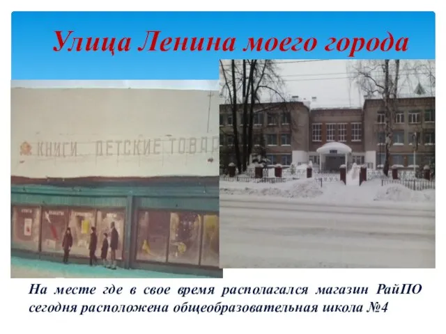 Улица Ленина моего города На месте где в свое время располагался магазин