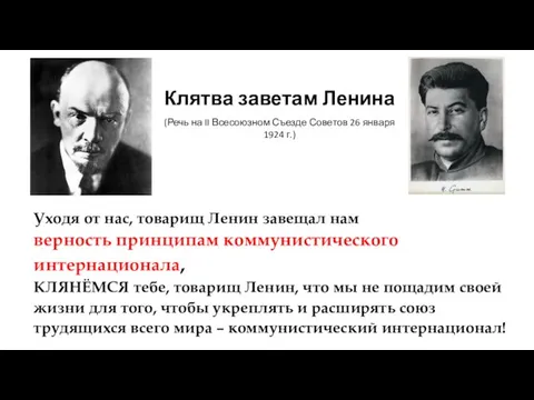 Уходя от нас, товарищ Ленин завещал нам верность принципам коммунистического интернационала, КЛЯНЁМСЯ