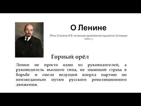 Горный орёл О Ленине (Речь Сталина И.В. на вечере кремлёвских курсантов 28