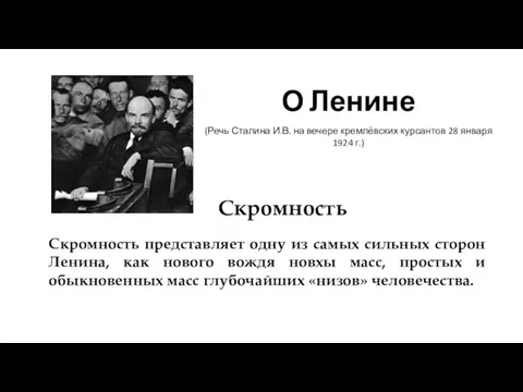 Скромность О Ленине (Речь Сталина И.В. на вечере кремлёвских курсантов 28 января