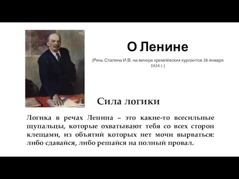 Сила логики О Ленине (Речь Сталина И.В. на вечере кремлёвских курсантов 28