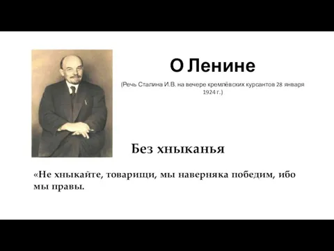 Без хныканья О Ленине (Речь Сталина И.В. на вечере кремлёвских курсантов 28