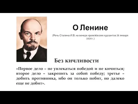 Без кичливости О Ленине (Речь Сталина И.В. на вечере кремлёвских курсантов 28