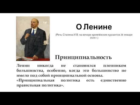 Принципиальность О Ленине (Речь Сталина И.В. на вечере кремлёвских курсантов 28 января