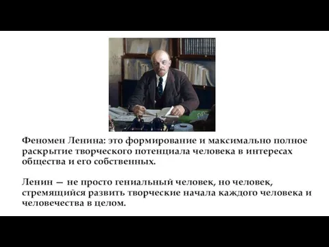 Феномен Ленина: это формирование и максимально полное раскрытие творческого потенциала человека в