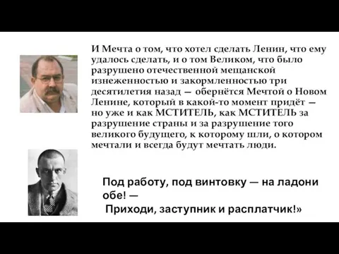 И Мечта о том, что хотел сделать Ленин, что ему удалось сделать,