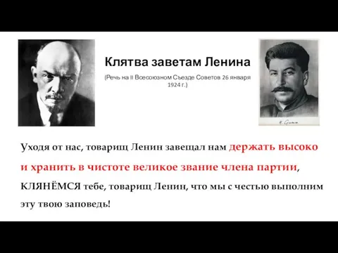 Уходя от нас, товарищ Ленин завещал нам держать высоко и хранить в