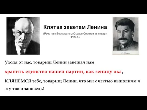 Уходя от нас, товарищ Ленин завещал нам хранить единство нашей партии, как