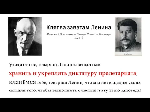 Уходя от нас, товарищ Ленин завещал нам хранить и укреплять диктатуру пролетариата,