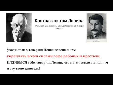 Уходя от нас, товарищ Ленин завещал нам укреплять всеми силами союз рабочих