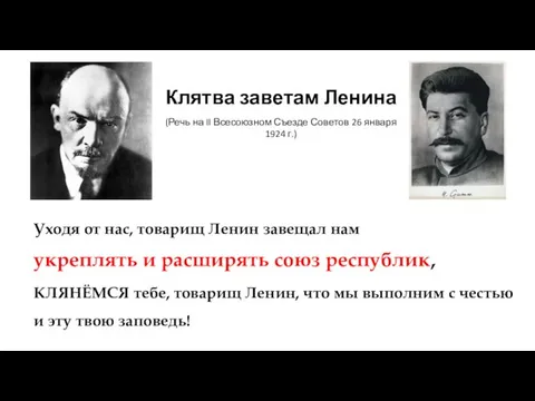 Уходя от нас, товарищ Ленин завещал нам укреплять и расширять союз республик,