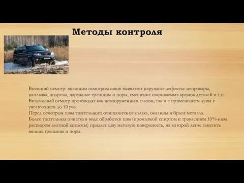 Внешний осмотр: внешним осмотром швов выявляют наружные дефекты: непровары, наплывы, подрезы, наружные