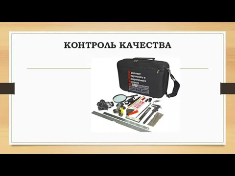 КОНТРОЛЬ КАЧЕСТВА