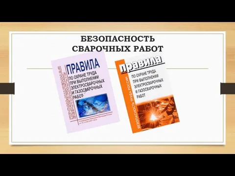 БЕЗОПАСНОСТЬ СВАРОЧНЫХ РАБОТ