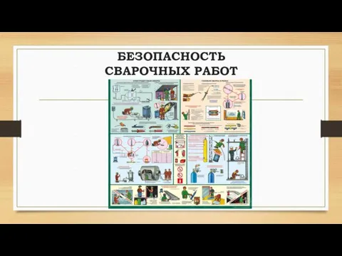 БЕЗОПАСНОСТЬ СВАРОЧНЫХ РАБОТ