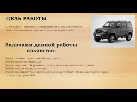 Цель работы – разработка маршрутной карты технологического процесса изготовления изделия «Поперечины рамы