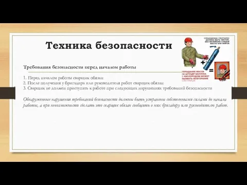 Техника безопасности Требования безопасности перед началом работы 1. Перед началом работы сварщик