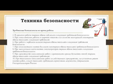 Требования безопасности во время работы 4. В процессе работы сварщик обязан соблюдать