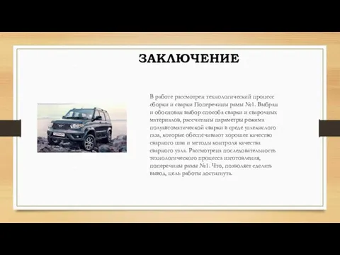 В работе рассмотрен технологический процесс сборки и сварки Поперечины рамы №1. Выбран