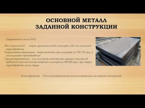 ОСНОВНОЙ МЕТАЛЛ ЗАДАННОЙ КОНСТРУКЦИИ Свариваемость стали 16ГС: без ограничений - сварка производится