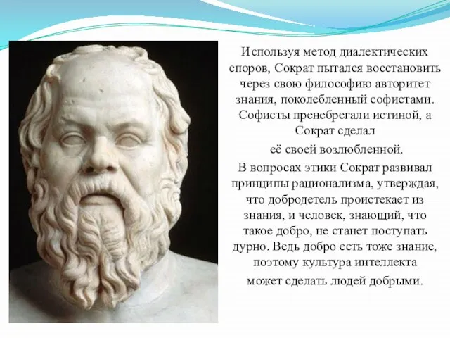 Используя метод диалектических споров, Сократ пытался восстановить через свою философию авторитет знания,