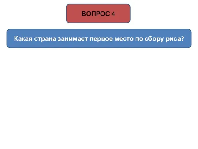 Какая страна занимает первое место по сбору риса? ВОПРОС 4