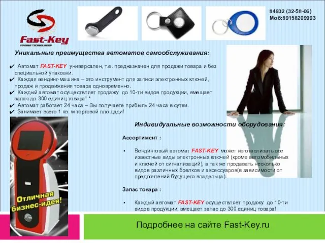 Уникальные преимущества автоматов самообслуживания: Автомат FAST-KEY универсален, т.е. предназначен для продажи товара
