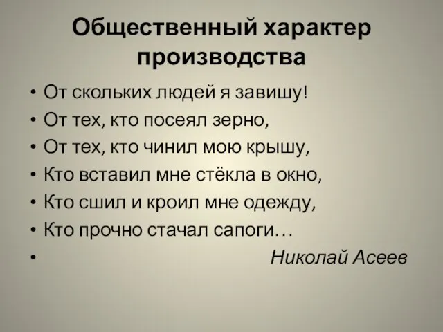 Общественный характер производства От скольких людей я завишу! От тех, кто посеял