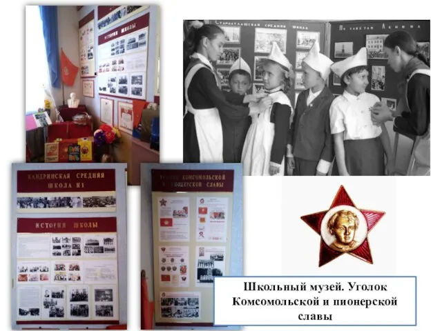 Школьный музей. Уголок Комсомольской и пионерской славы