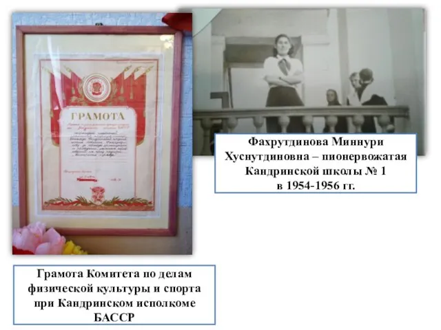 Фахрутдинова Миннури Хуснутдиновна – пионервожатая Кандринской школы № 1 в 1954-1956 гг.