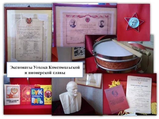 Экспонаты Уголка Комсомольской и пионерской славы